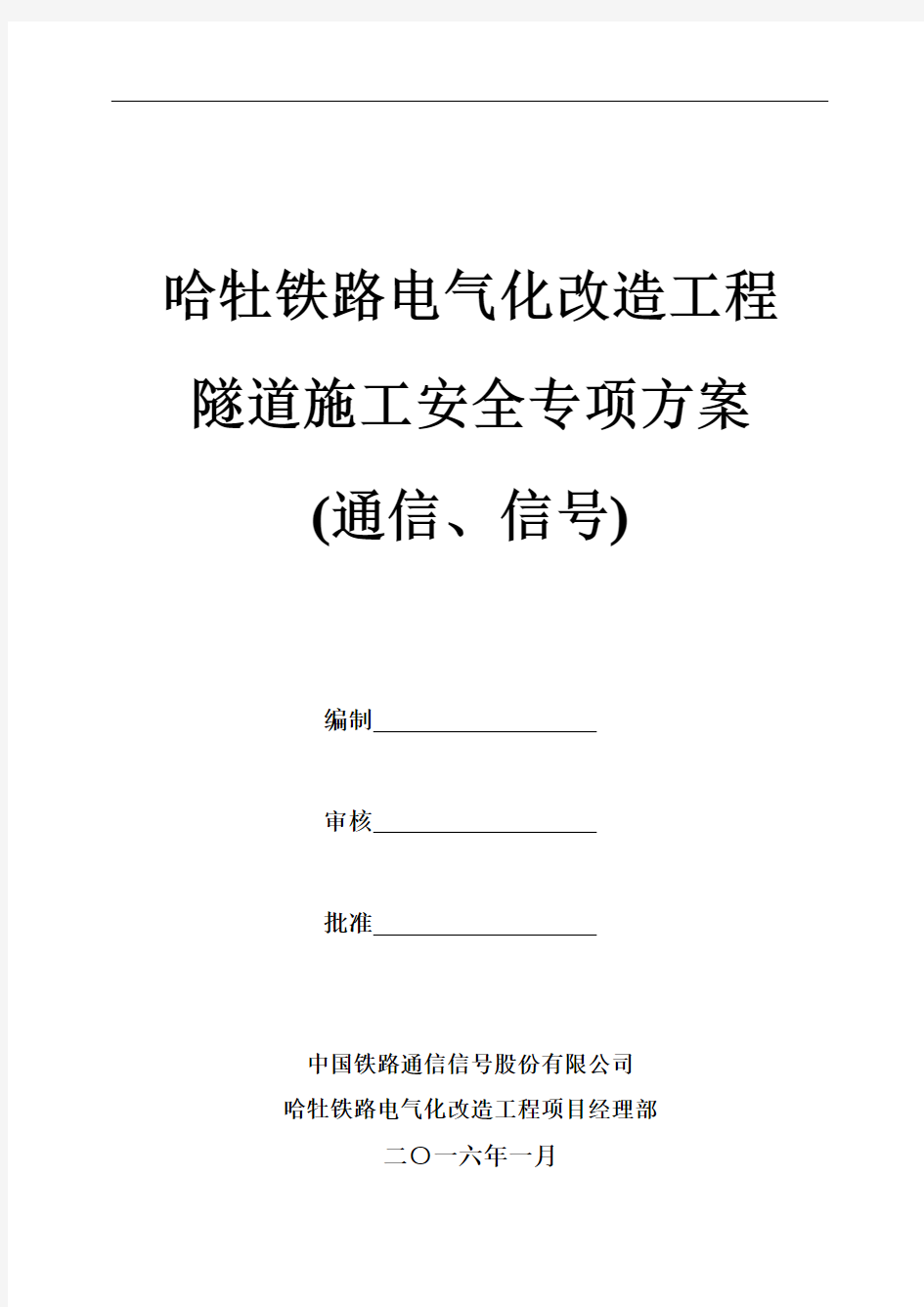 4隧道施工安全专项方案通信信号