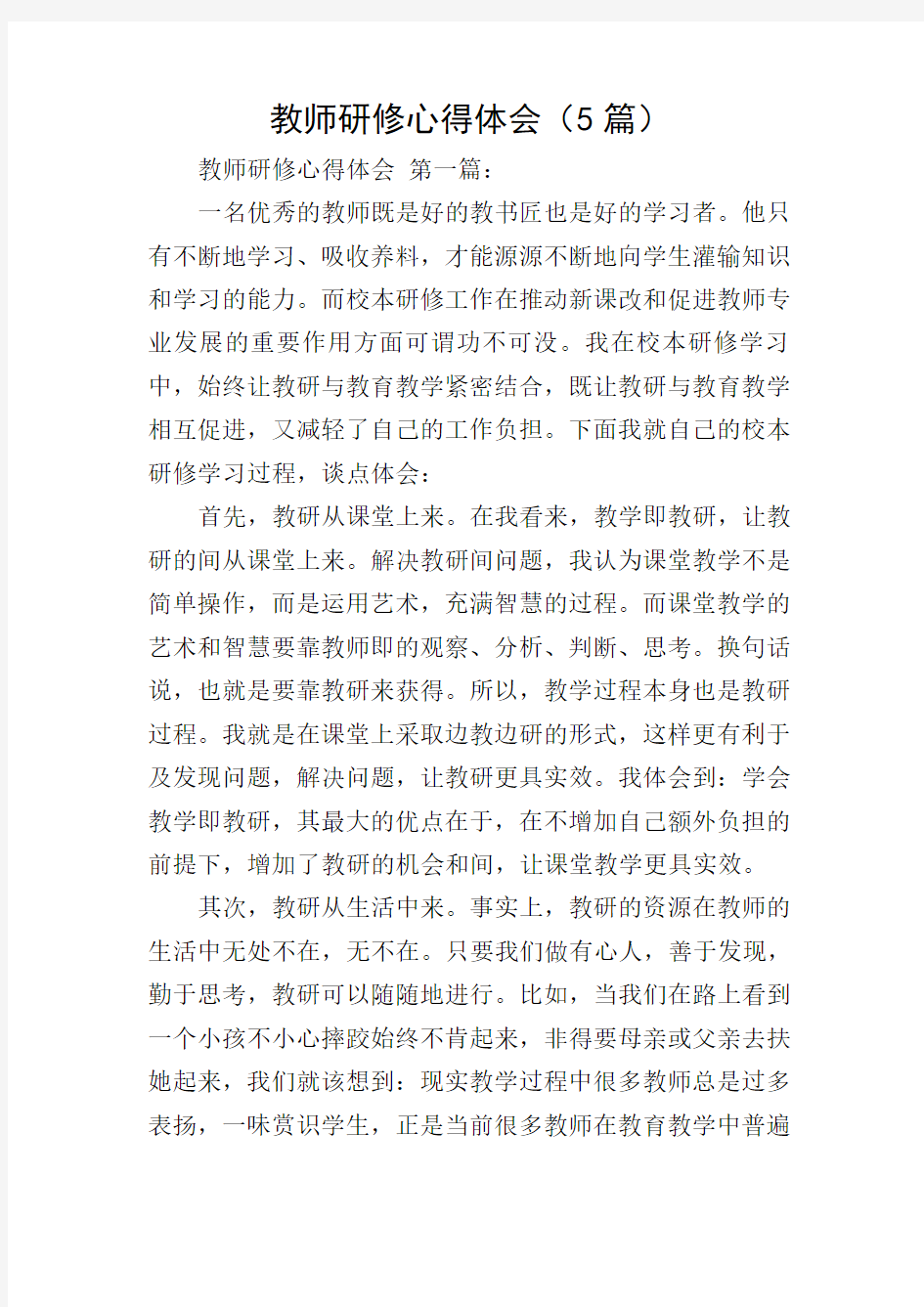 教师研修心得体会(5篇)