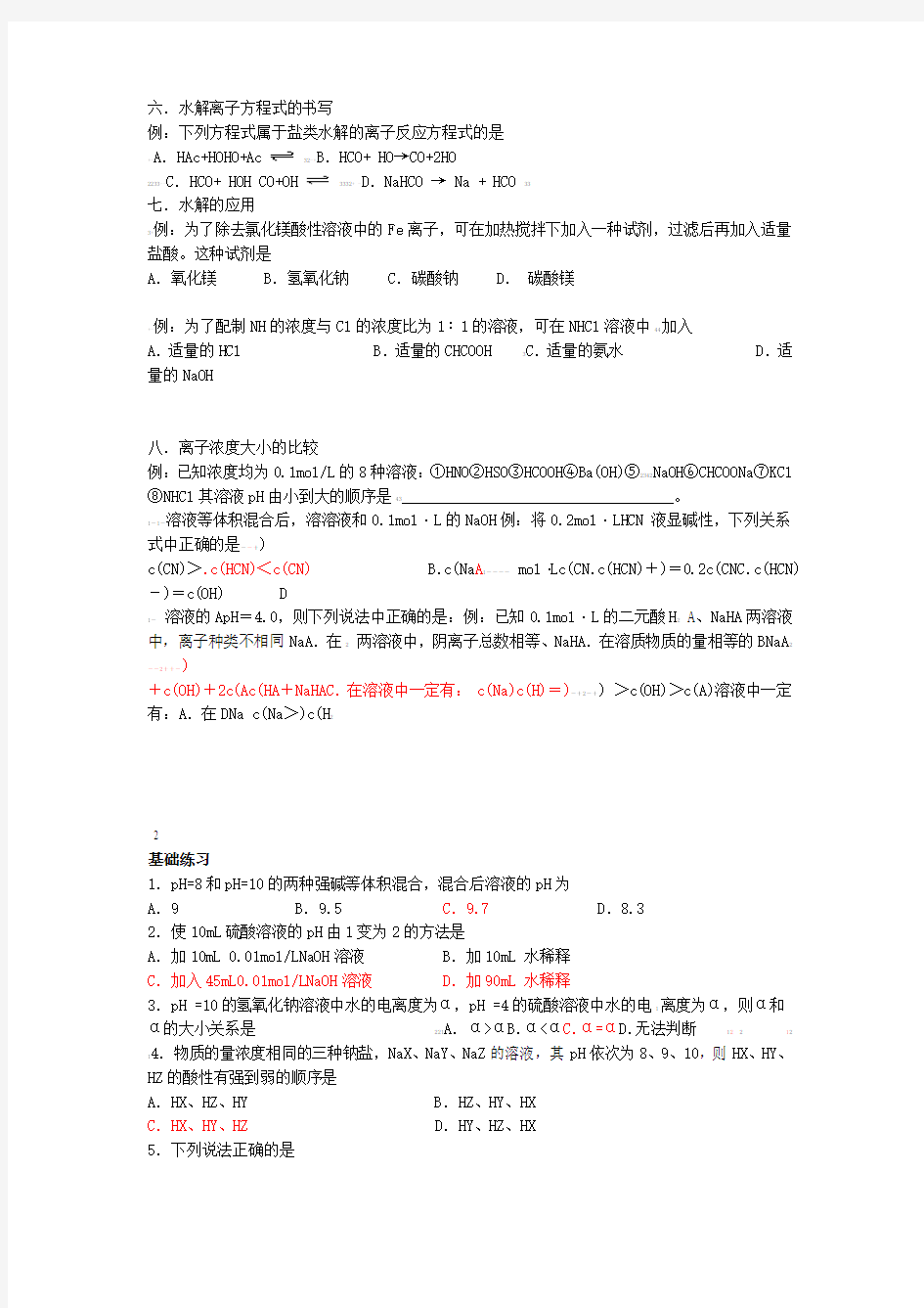 上海市高中化学专题水的电离和溶液的pH值计算以及盐类水解会考复习练习
