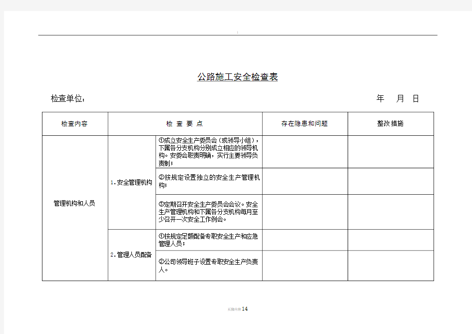 公路施工安全检查表