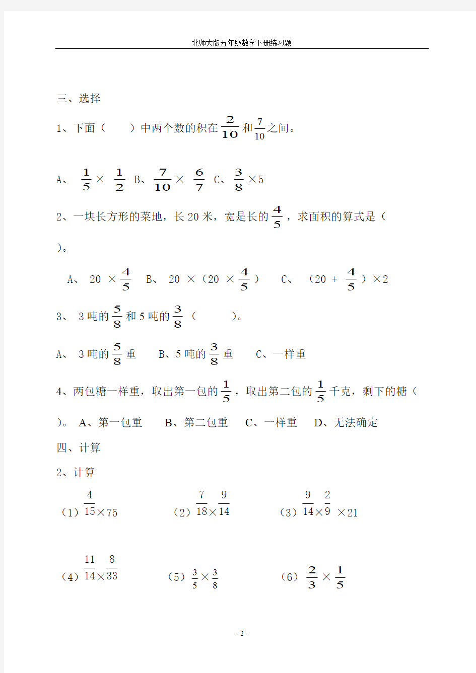 (完整版)北师大版数学五年级下册分数乘法测试题