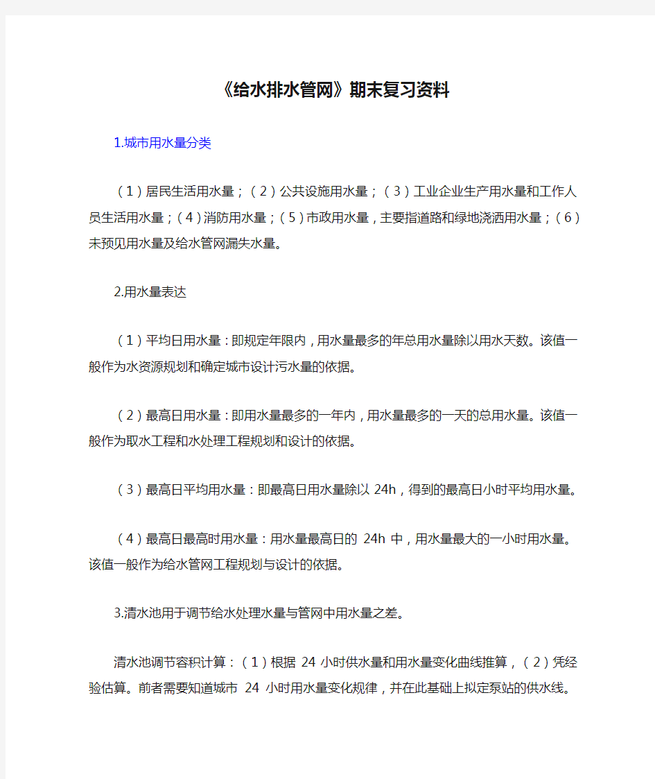 《给水排水管网》期末复习资料