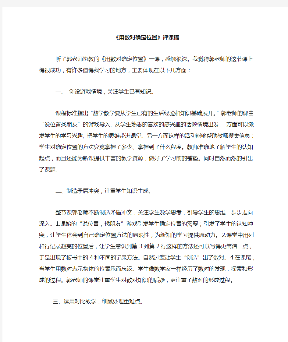 用数对确定位置评课稿