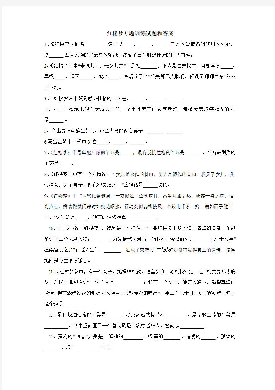 (精选)红楼梦专题训练试题和答案