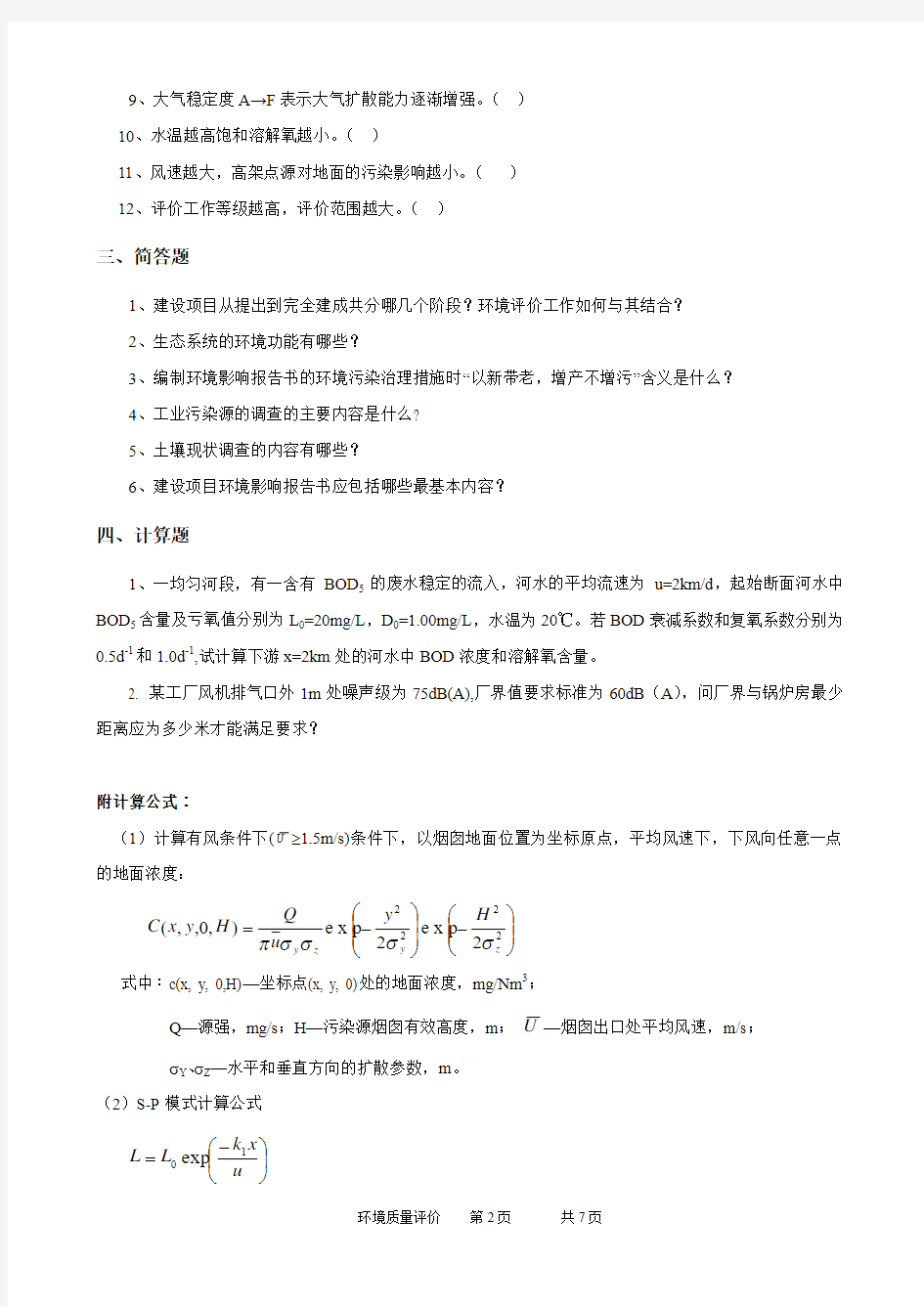 中国石油大学期末考试复习题 030116环境质量评价-18