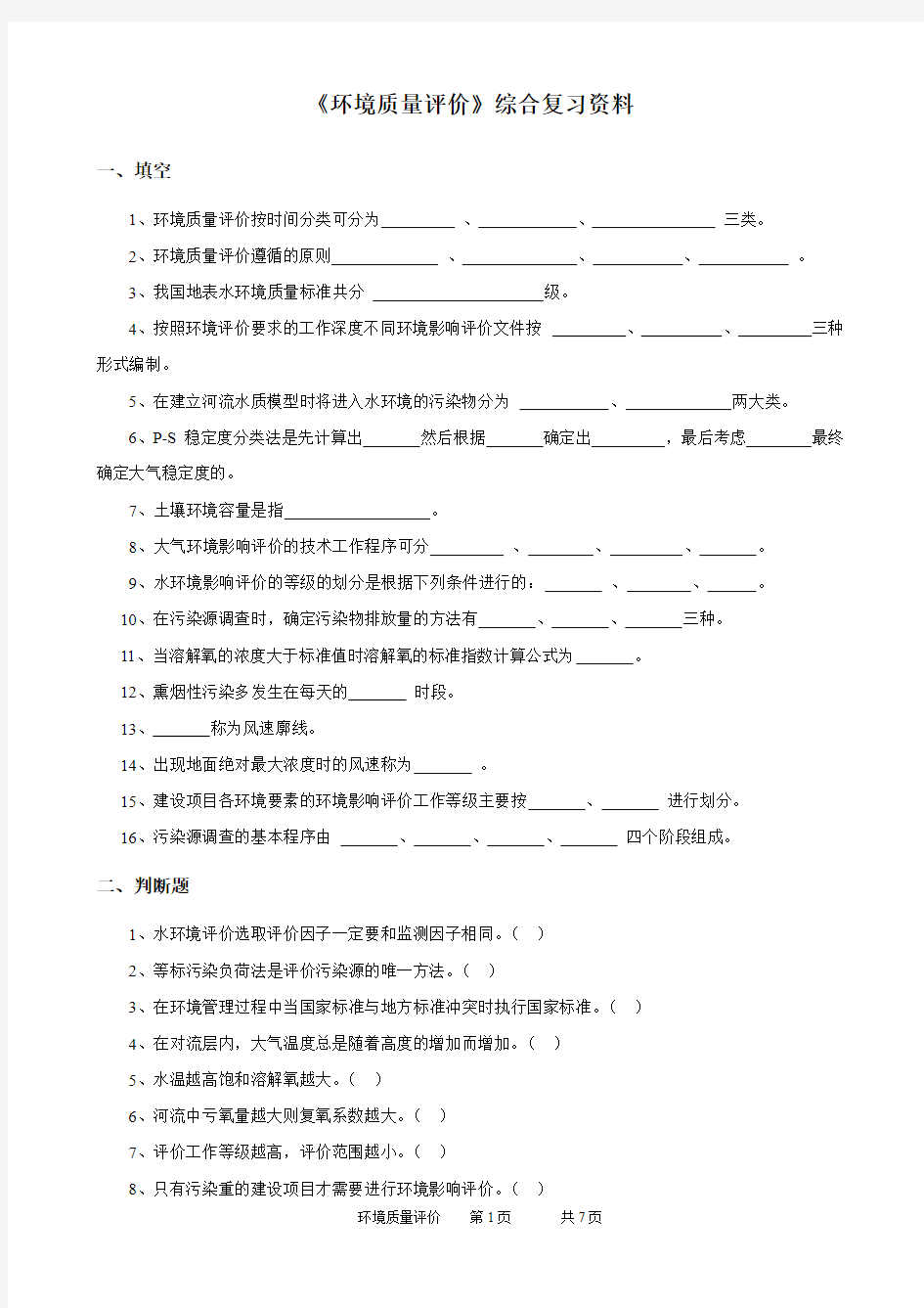 中国石油大学期末考试复习题 030116环境质量评价-18