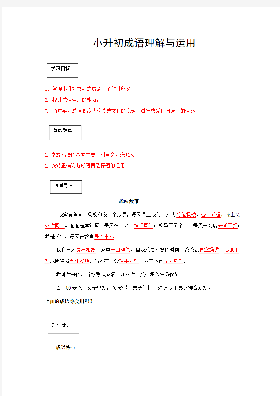 六年级下册语文教案-小升初语文-成语理解与运用专题讲解  部编版