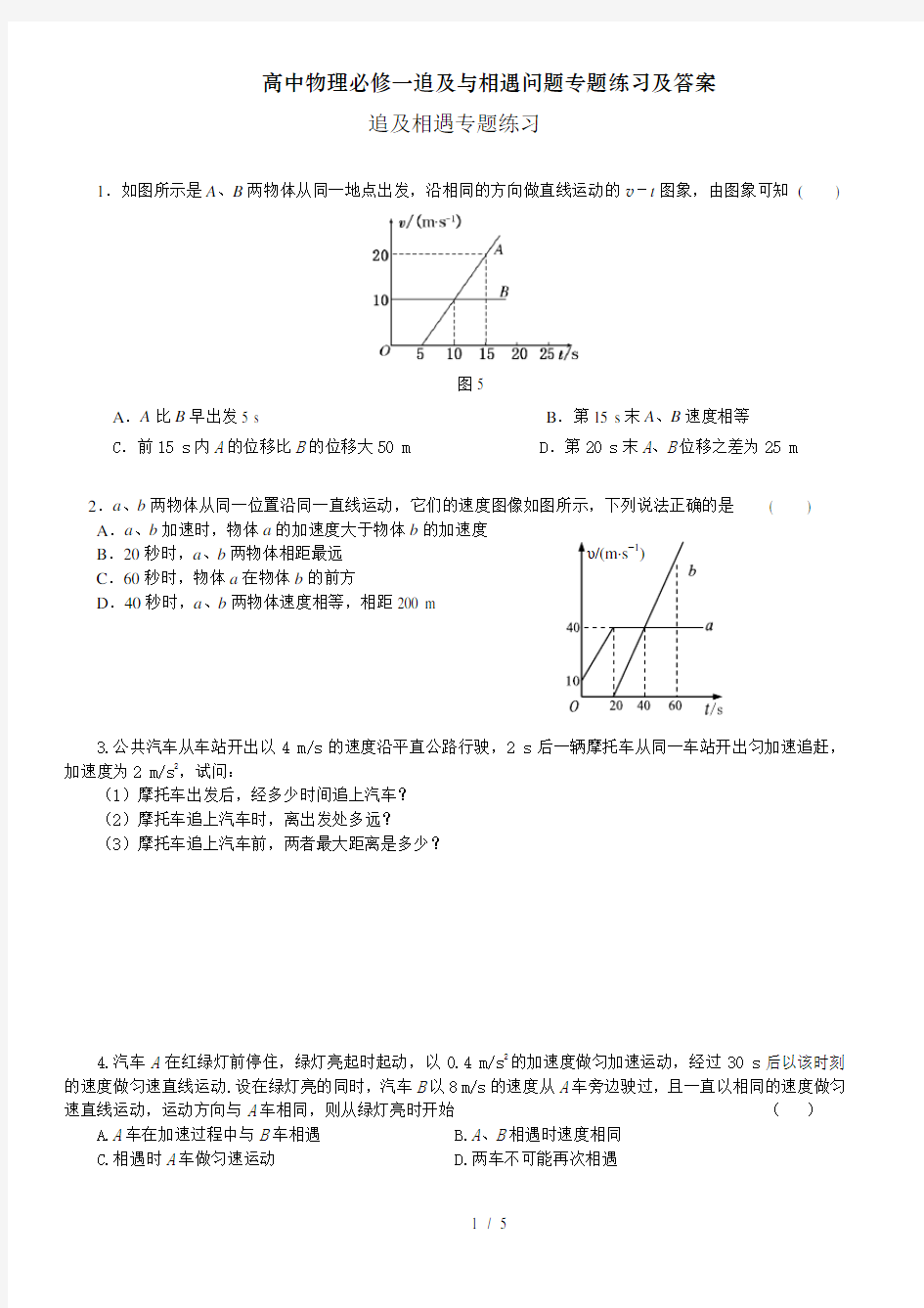 高中物理必修一追及与相遇问题专题练习及答案