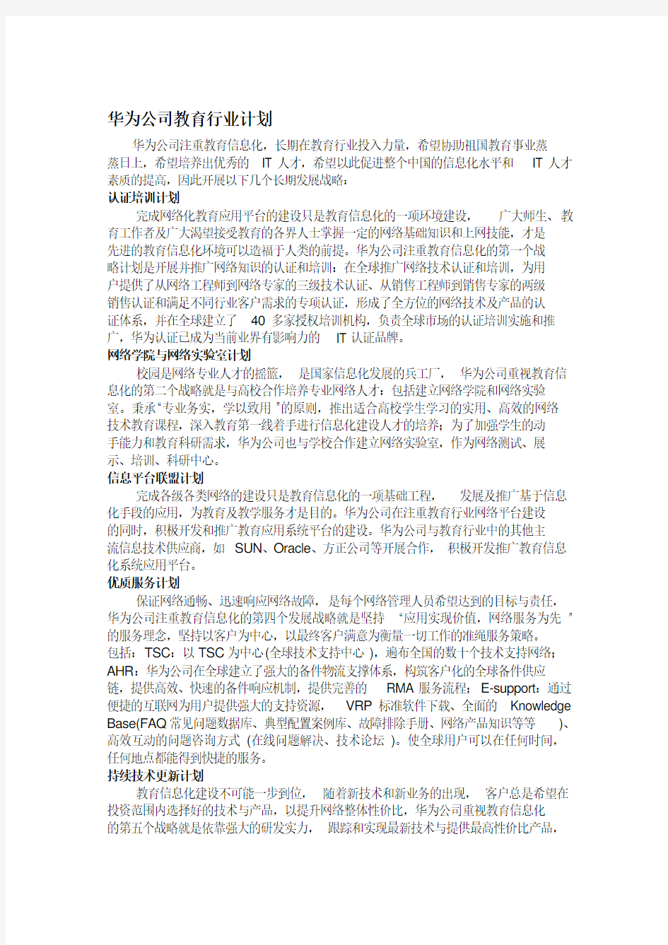 华为公司案例分析