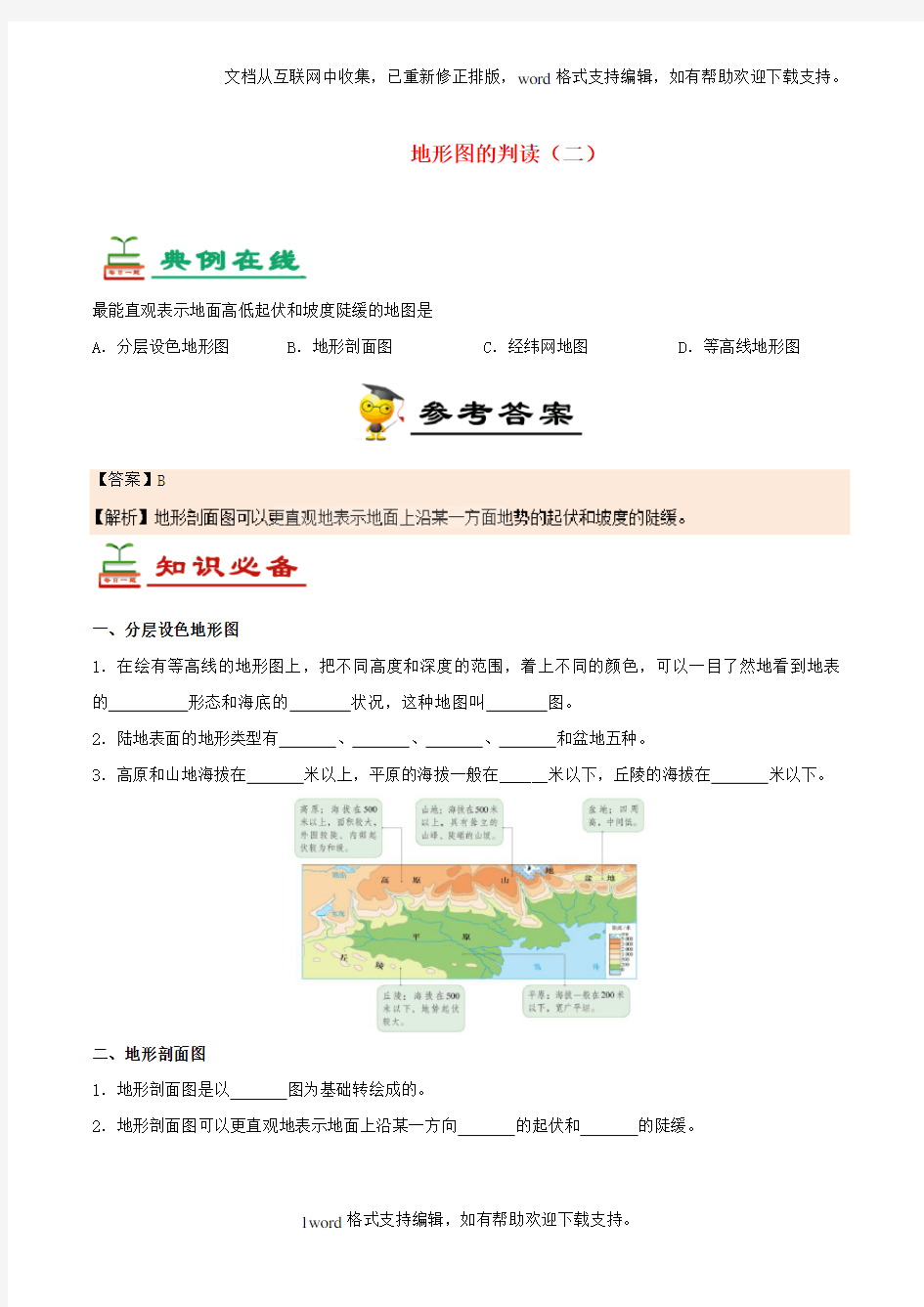 2020七年级地理下册第7天地形图的判读二暑假作业新人教版