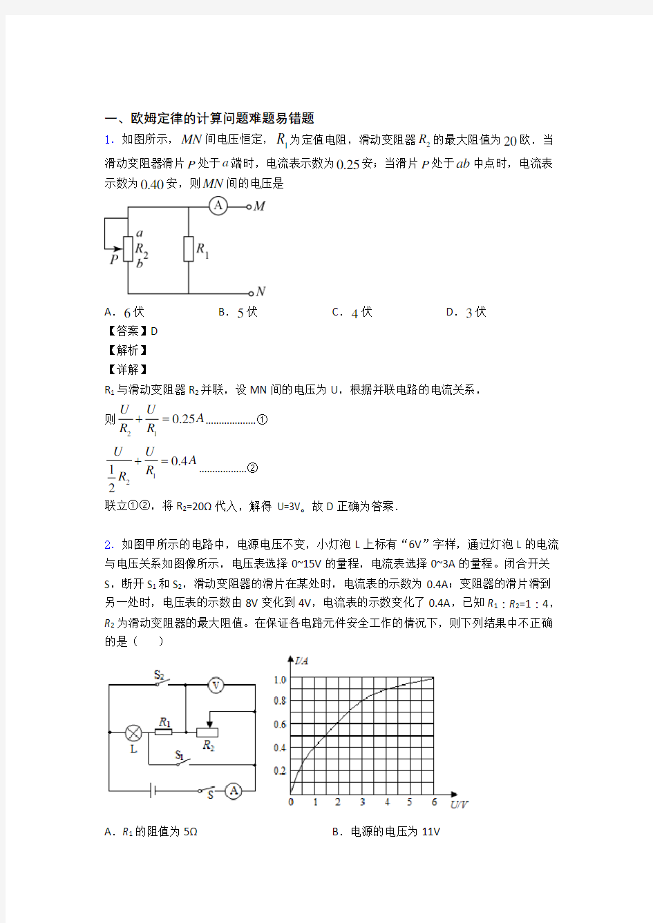 2020-2021中考物理欧姆定律的计算综合经典题附答案