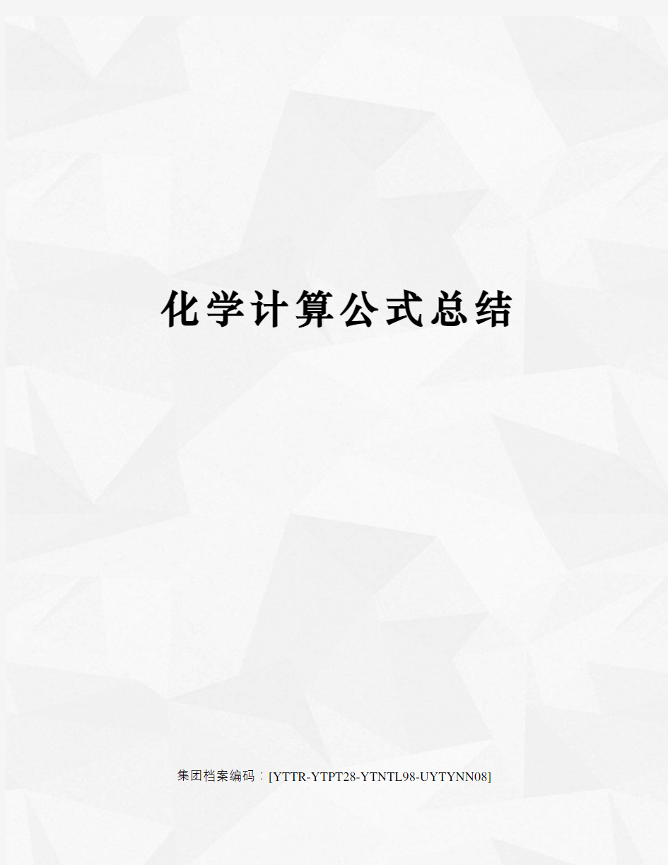 化学计算公式总结