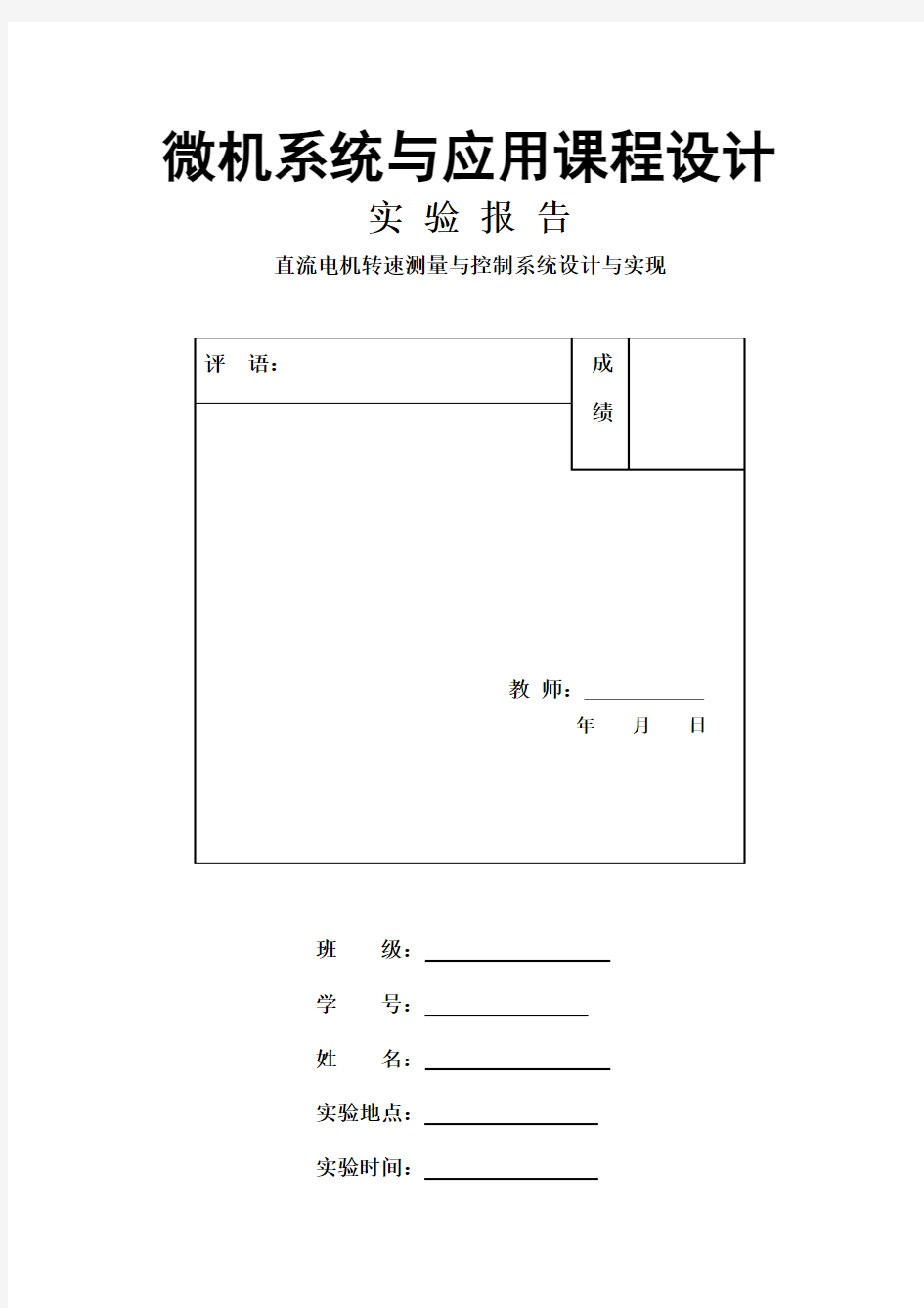 直流电机转速控制系统报告解剖