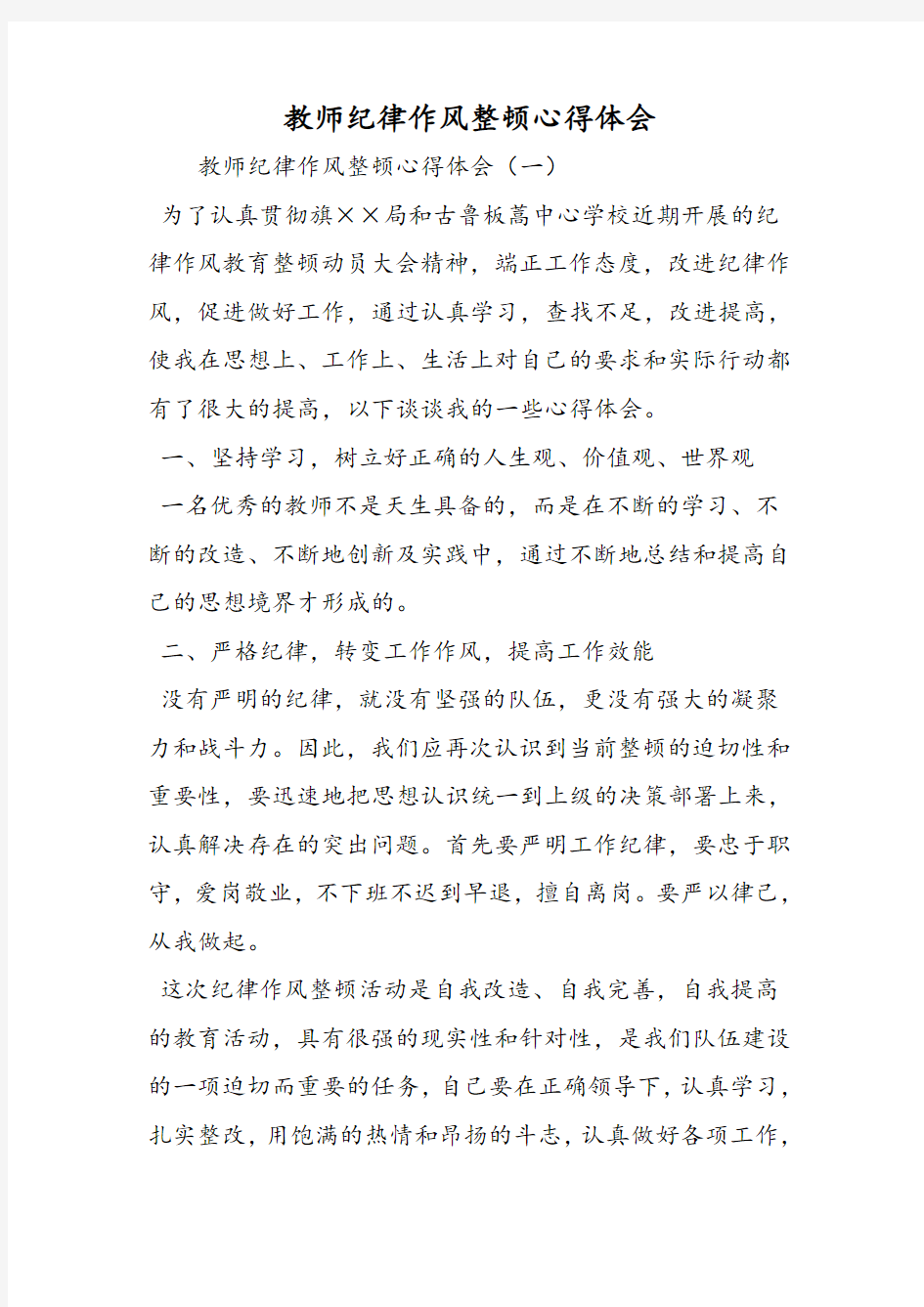 教师纪律作风整顿心得体会培训课件