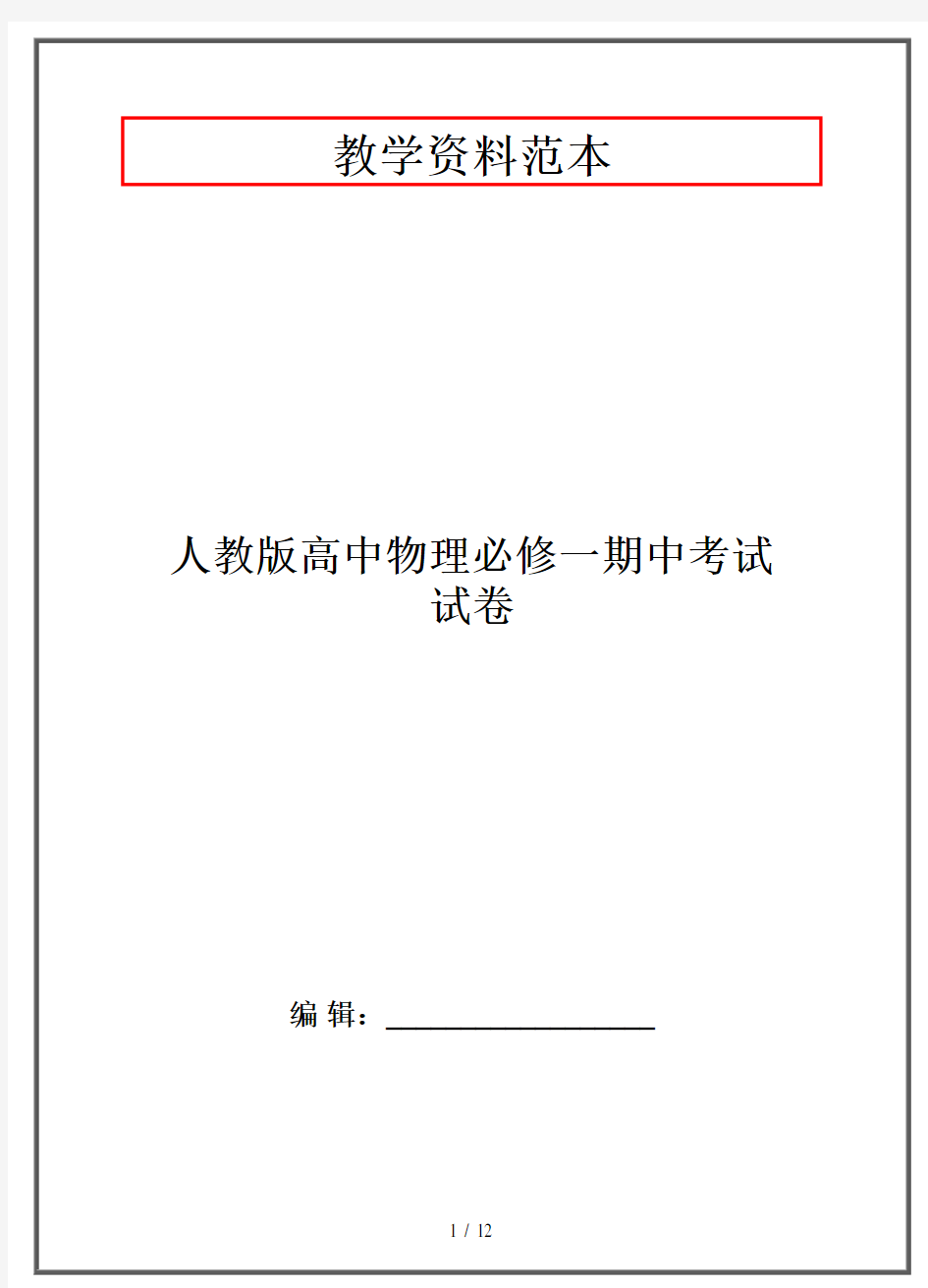 人教版高中物理必修一期中考试试卷