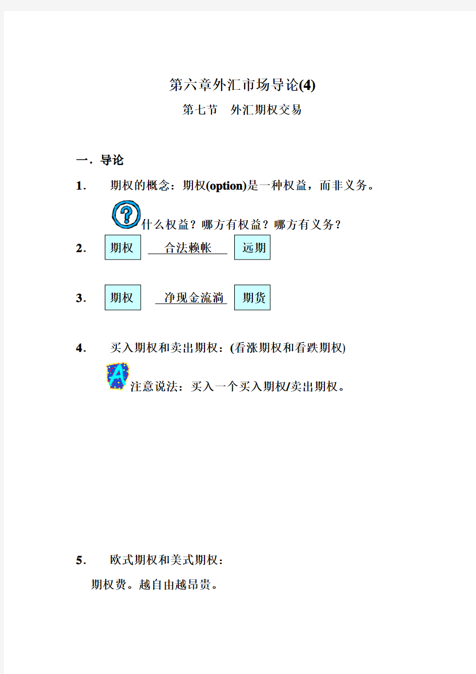 第六章外汇市场导论(4)