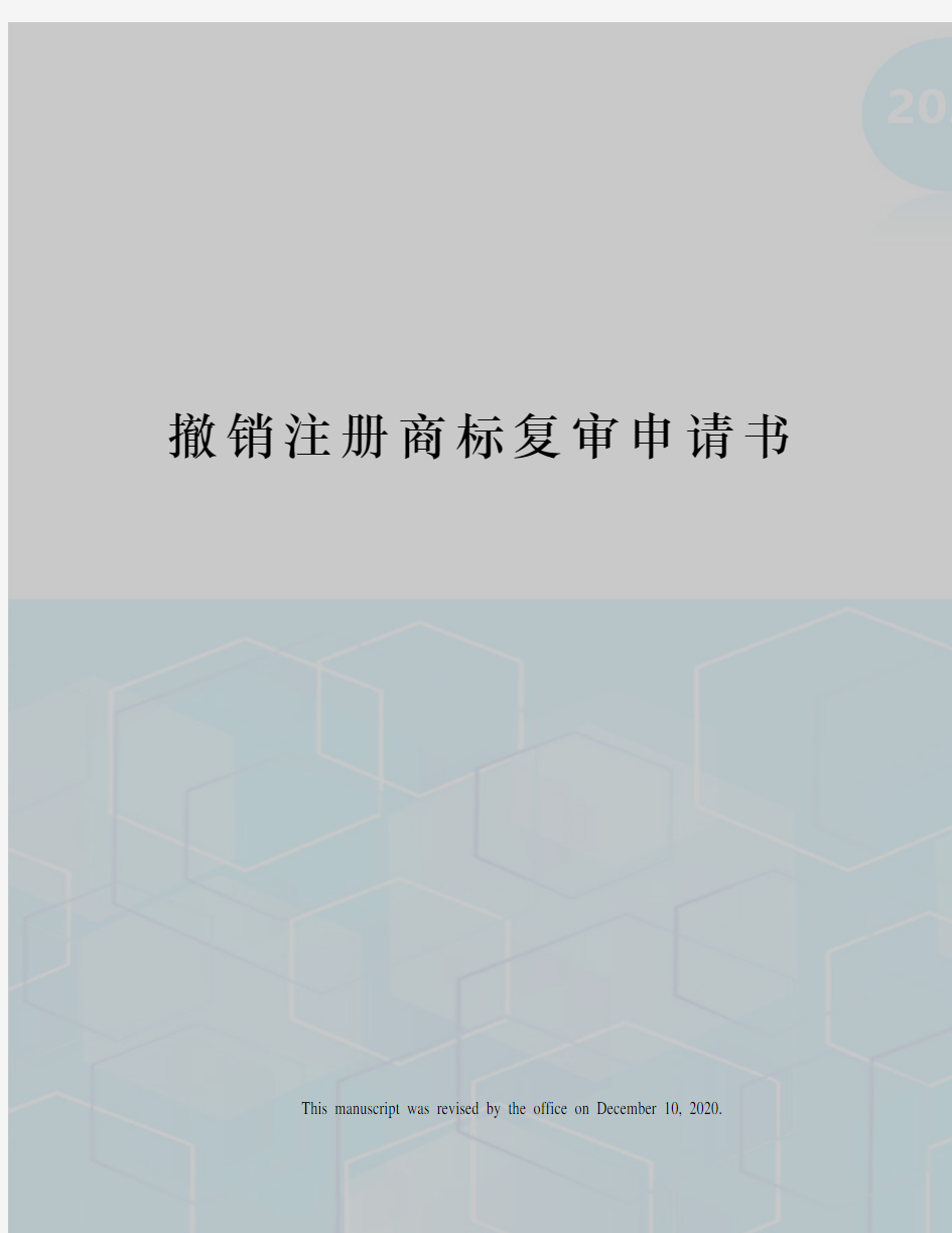 撤销注册商标复审申请书