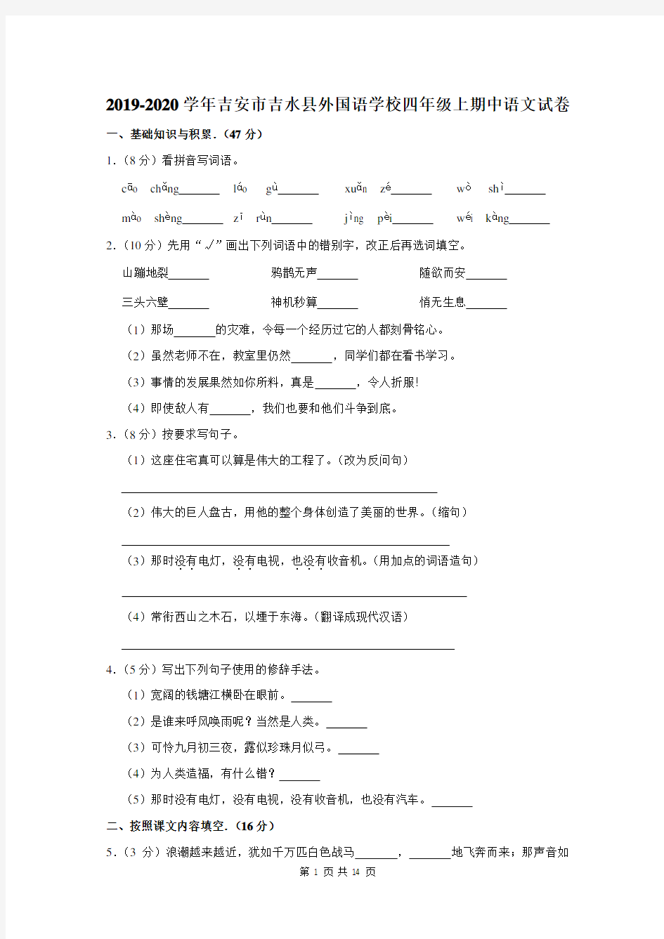 2019-2020学年江西省吉安市吉水县外国语学校四年级上期中语文试卷及答案解析