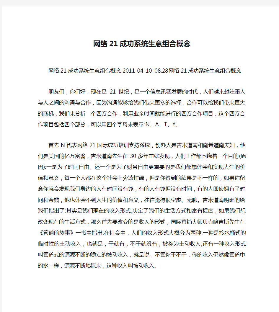 网络21成功系统生意组合概念