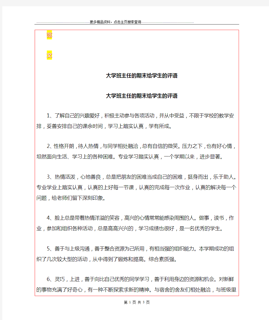 最新大学班主任的期末给学生的评语