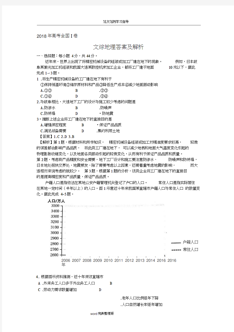 2018高考全国1卷文综地理答案解析及解析