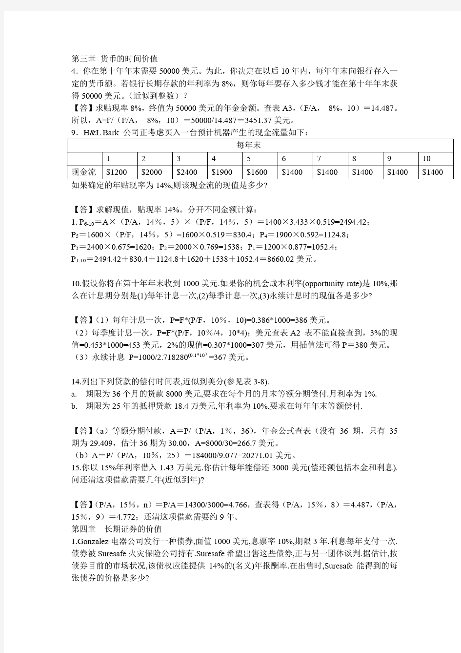 《财务管理基础》第13版课后答案3-16章全解