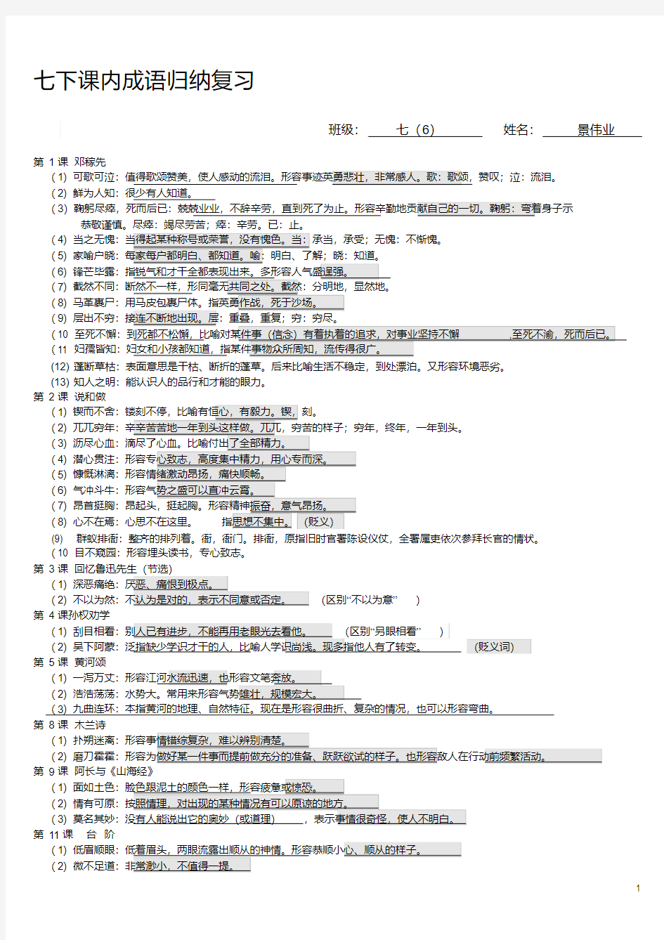 2020年部编人教版七年级下册课内成语归纳