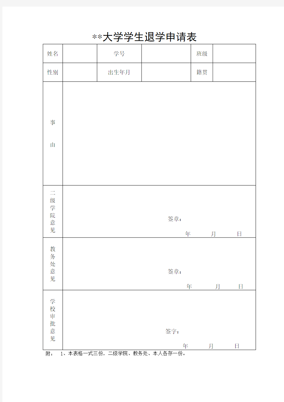 大学学生退学申请表