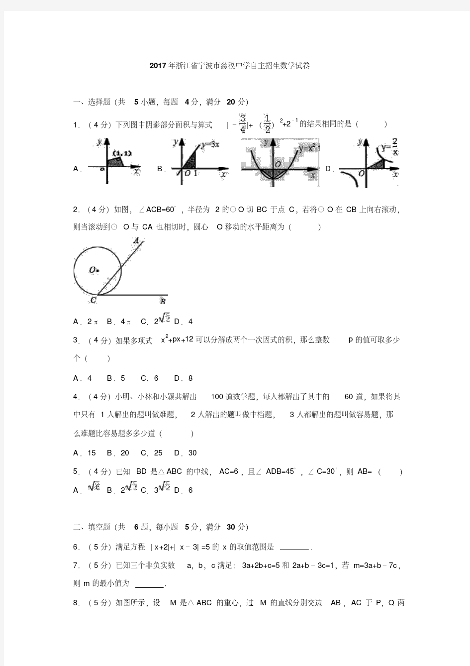 自主招生数学试卷含答案