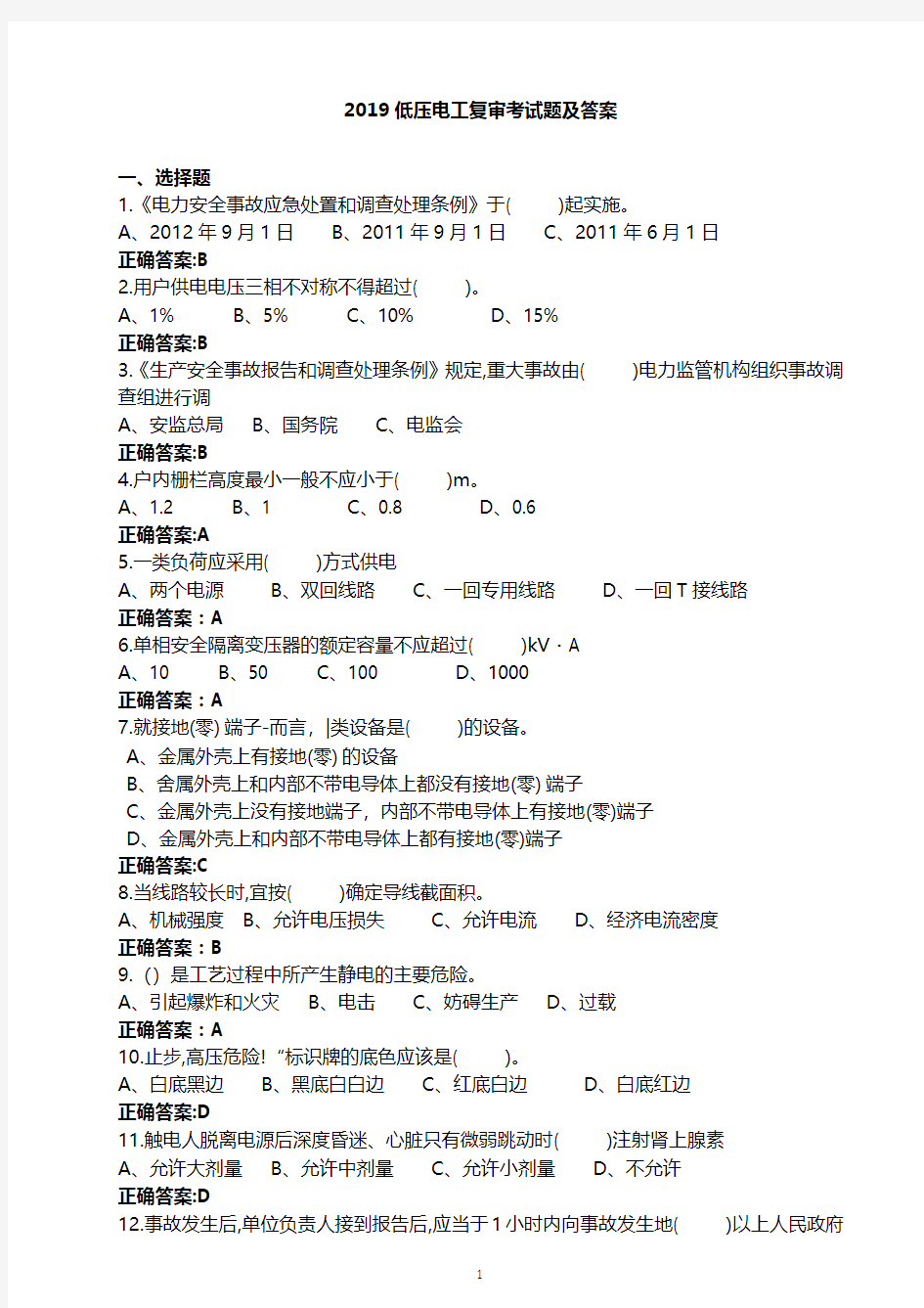 2019低压电工复审考试题及答案