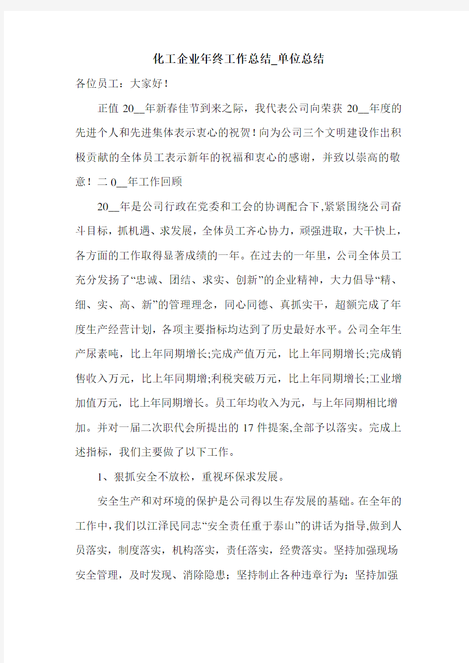 化工企业年终工作总结_单位总结.doc