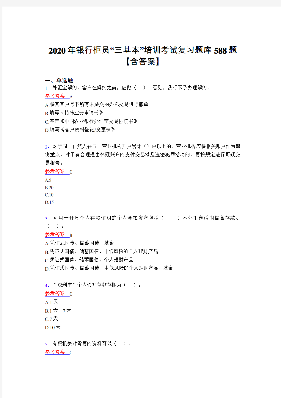 最新2020年银行柜员“三基本”培训模拟考试复习题库588题(含答案)