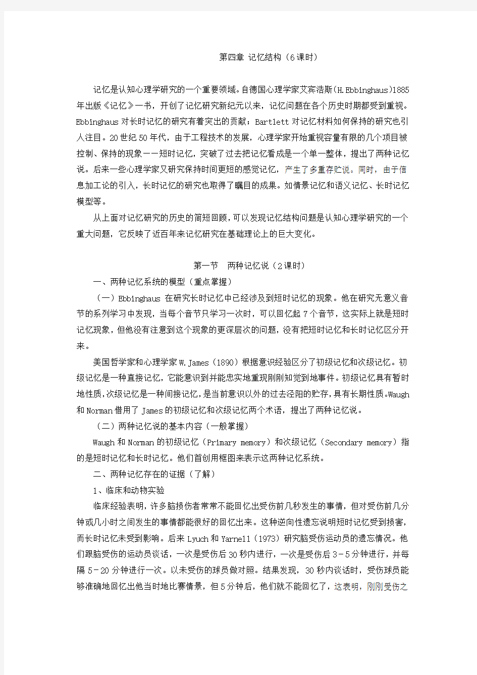 认知心理学 教案 讲义 第四章 记忆结构