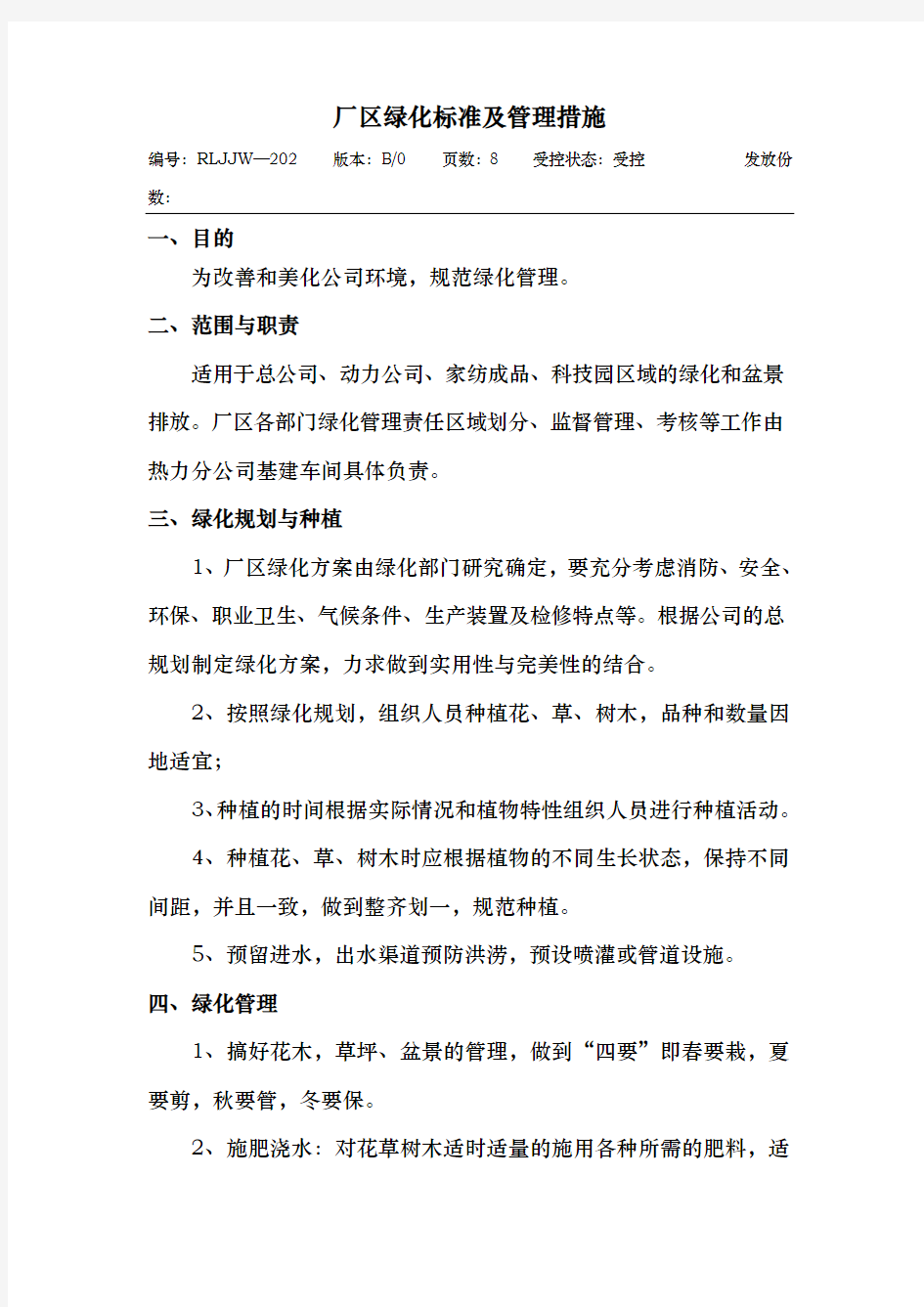 厂区绿化标准与管理措施方案