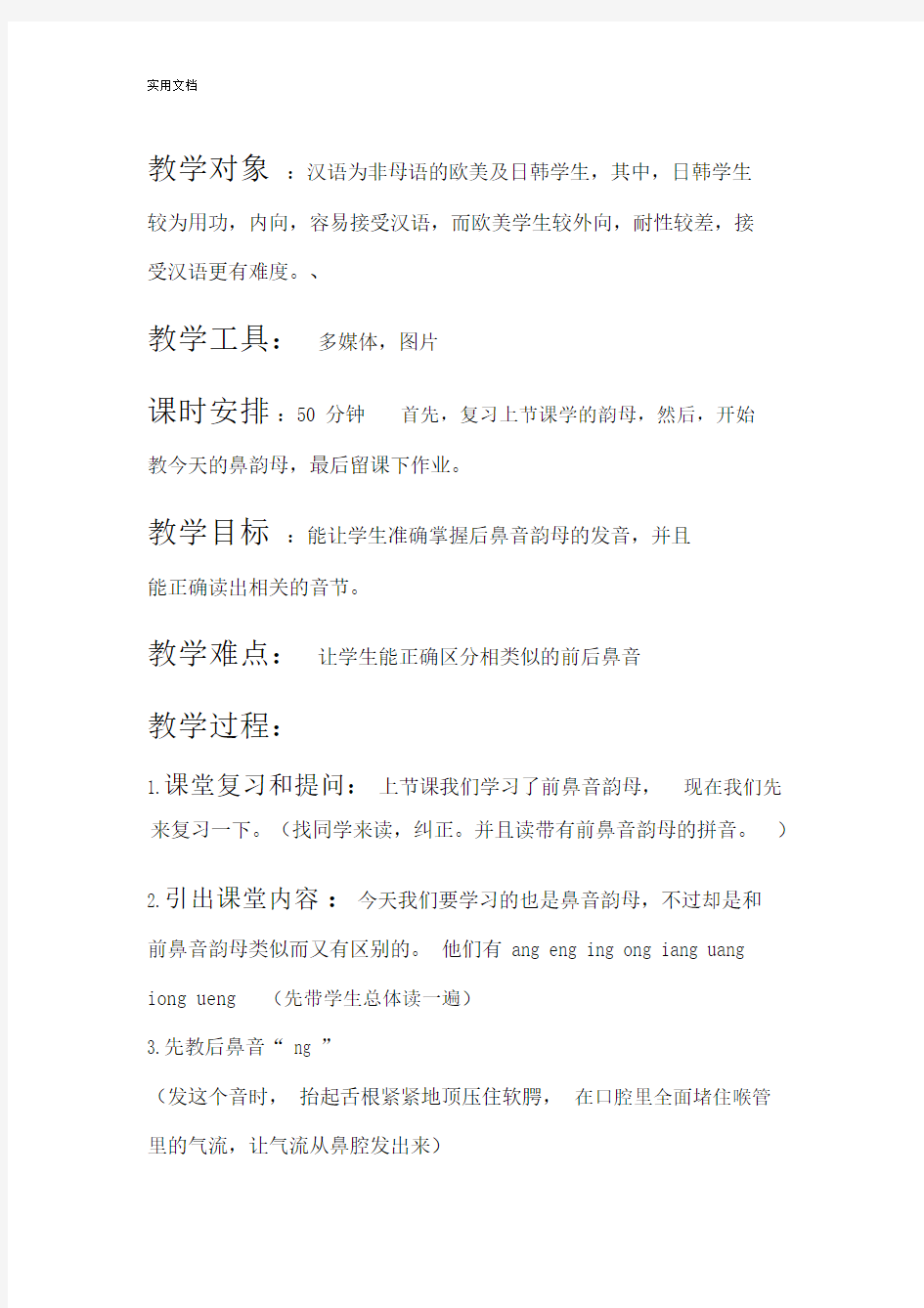 对外汉语语音教学教案设计.doc