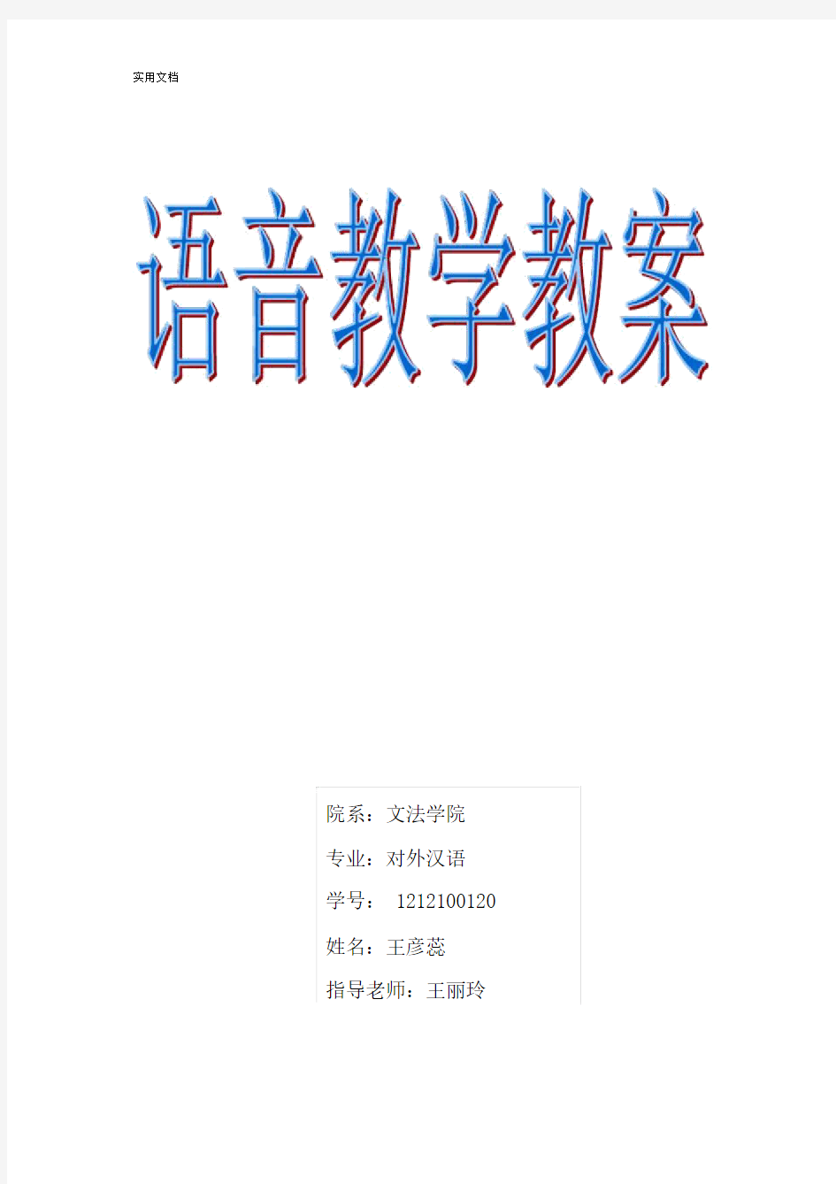 对外汉语语音教学教案设计.doc