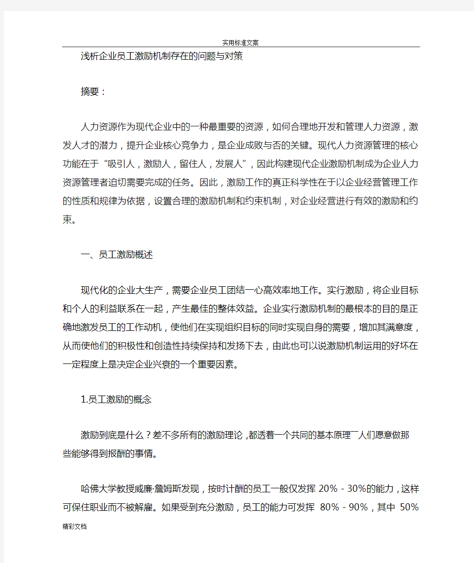 浅析企业的员工激励机制存在的问题与对策