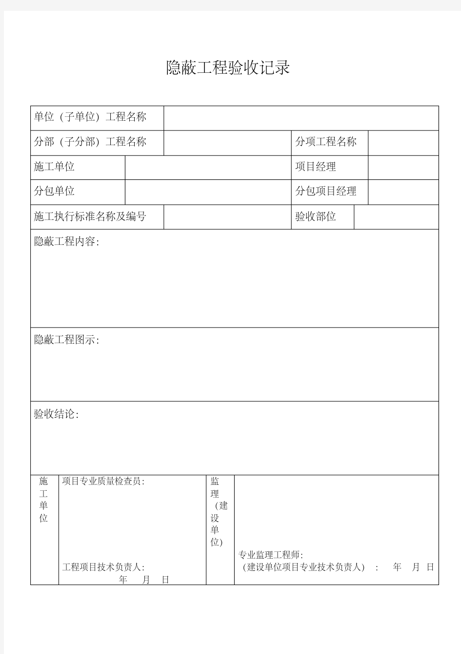 隐蔽工程验收记录表格等