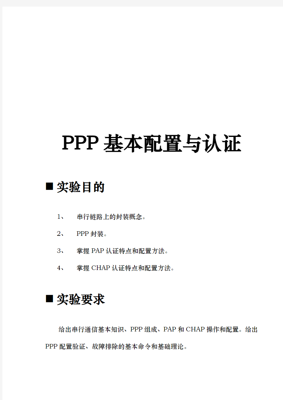 PPP基本配置与认证概述