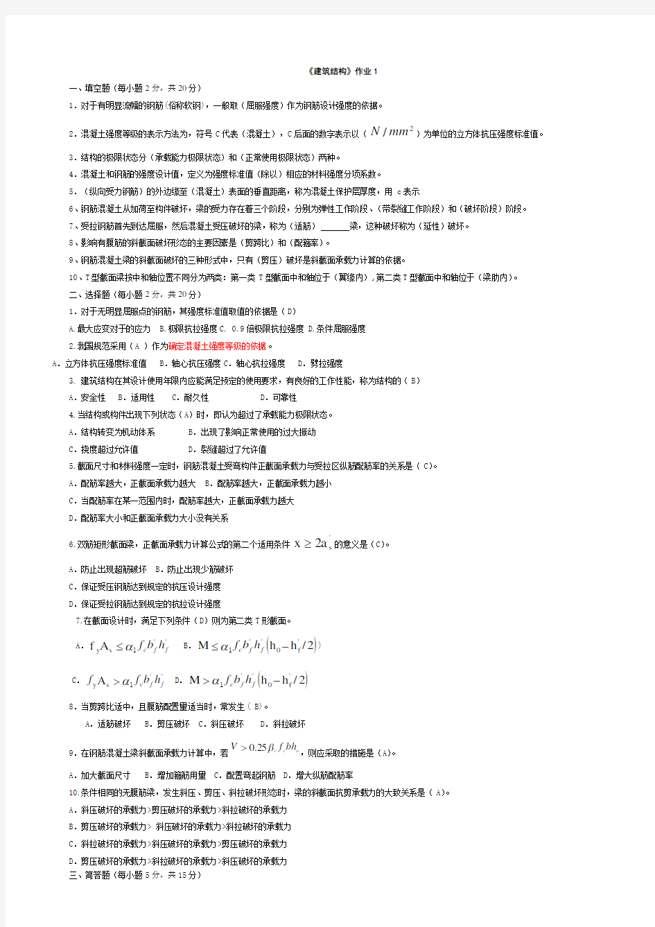 2018年电大建筑结构形成性考核册答案