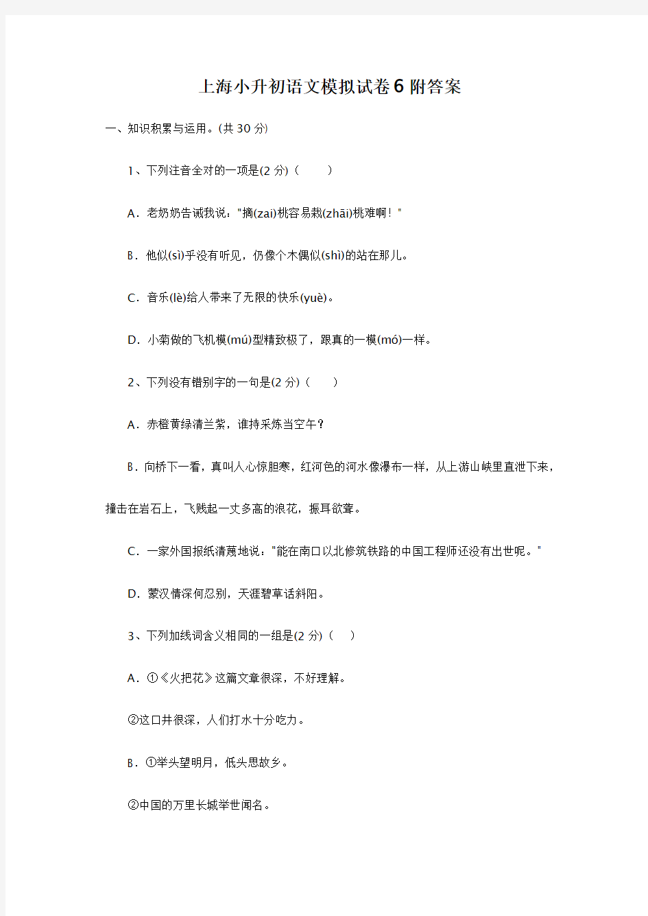 上海小升初语文模拟试卷6附答案