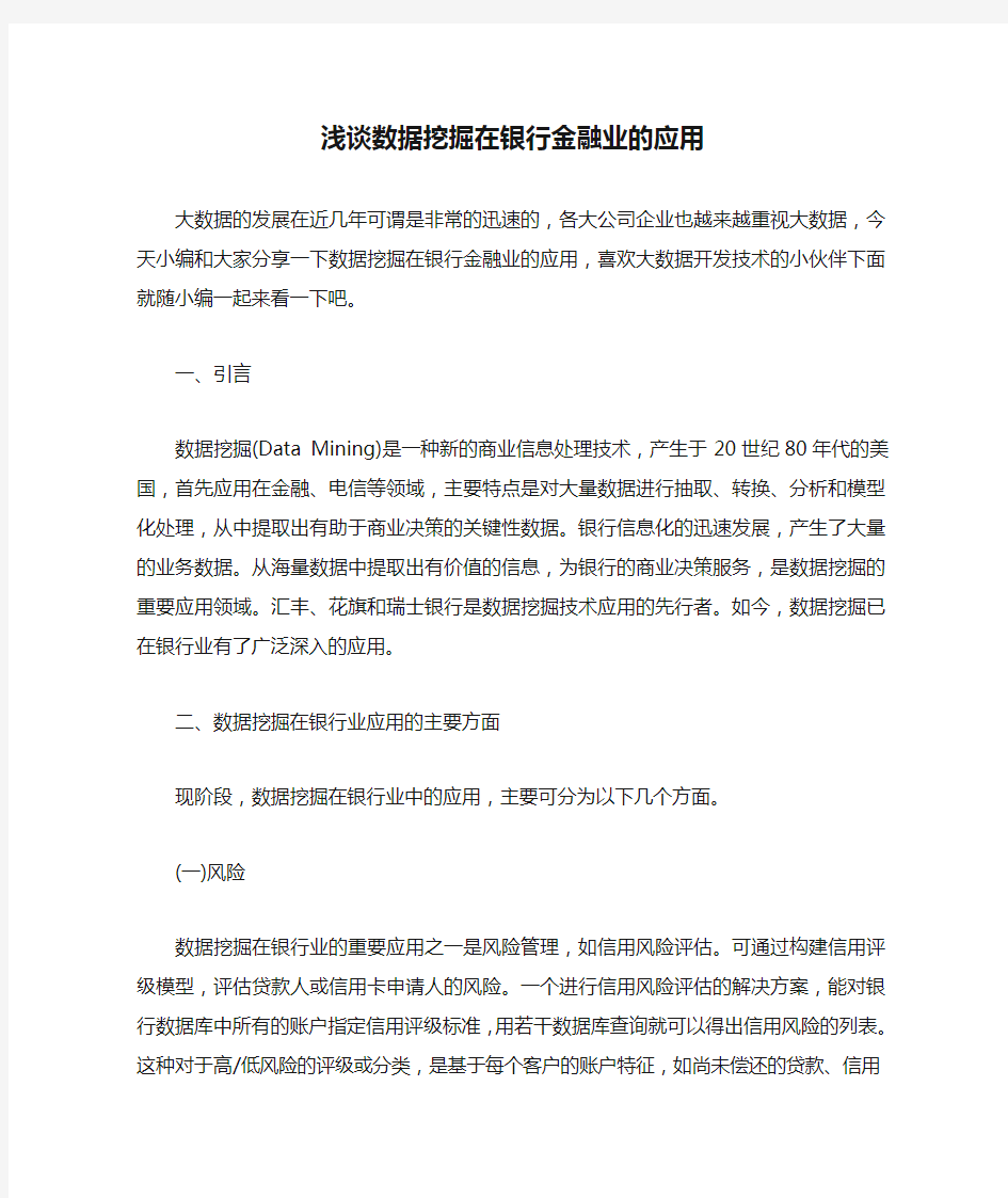 浅谈数据挖掘在银行金融业的应用