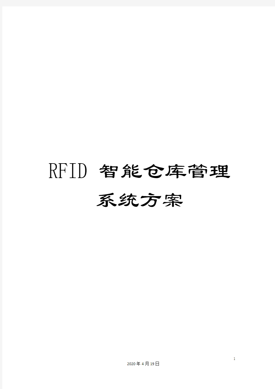 RFID智能仓库管理系统方案