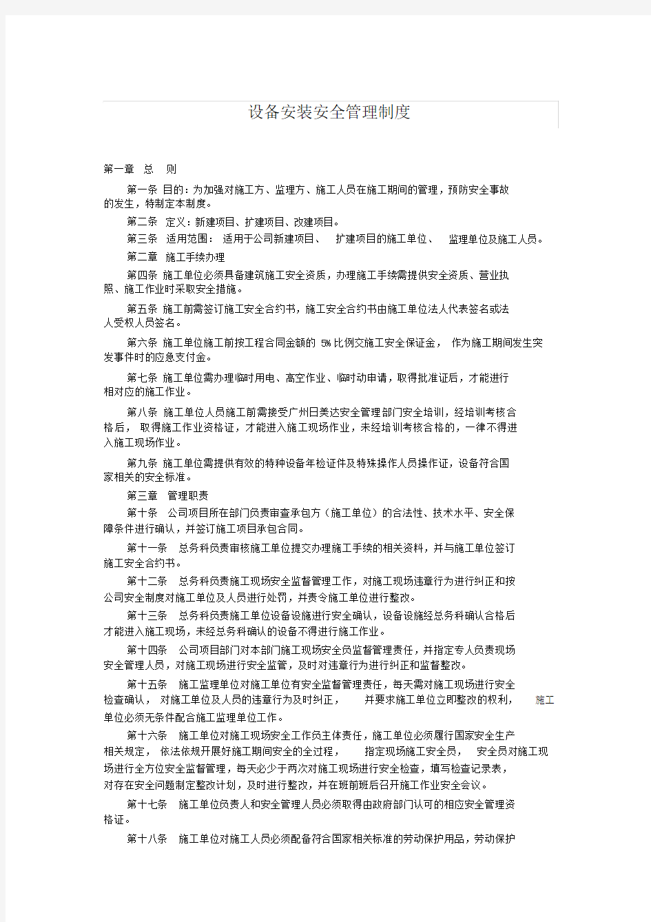 设备安装安全管理制度.doc