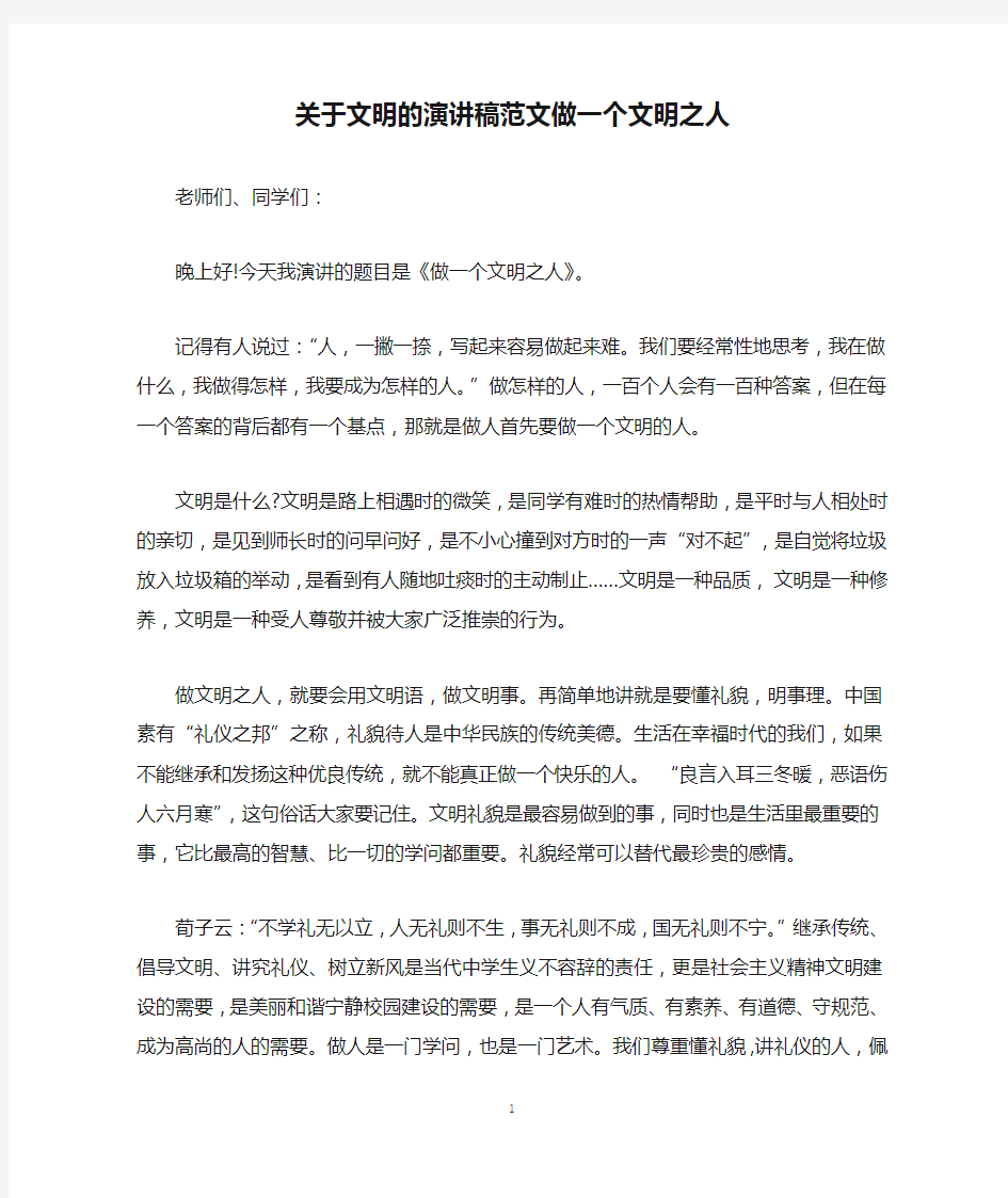 关于文明的演讲稿范文做一个文明之人