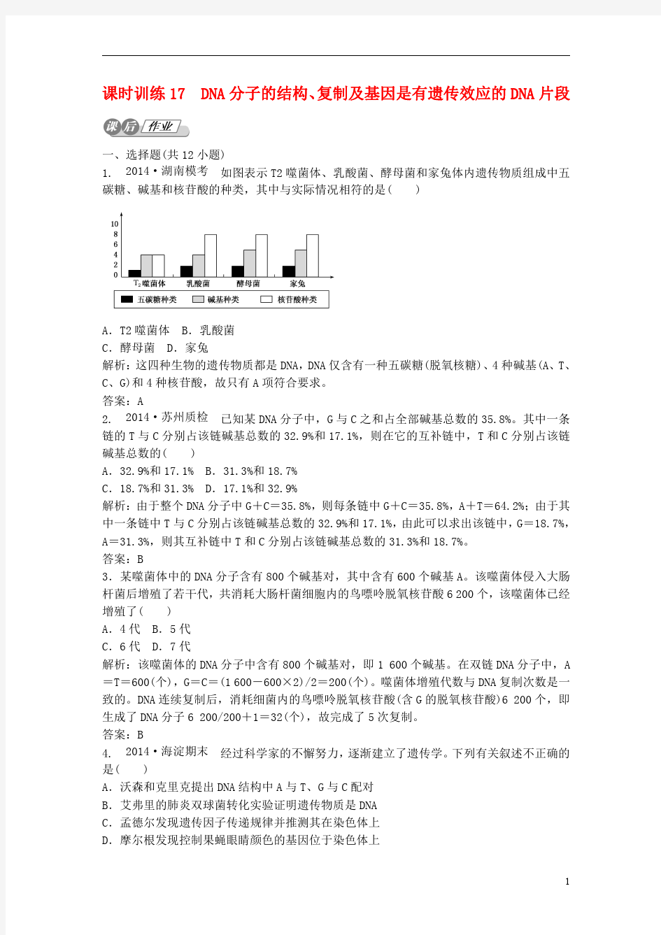 2015届高考生物一轮复习 3.2 DNA分子的结构、复制及基因是有遗传效应的DNA片段课后练习