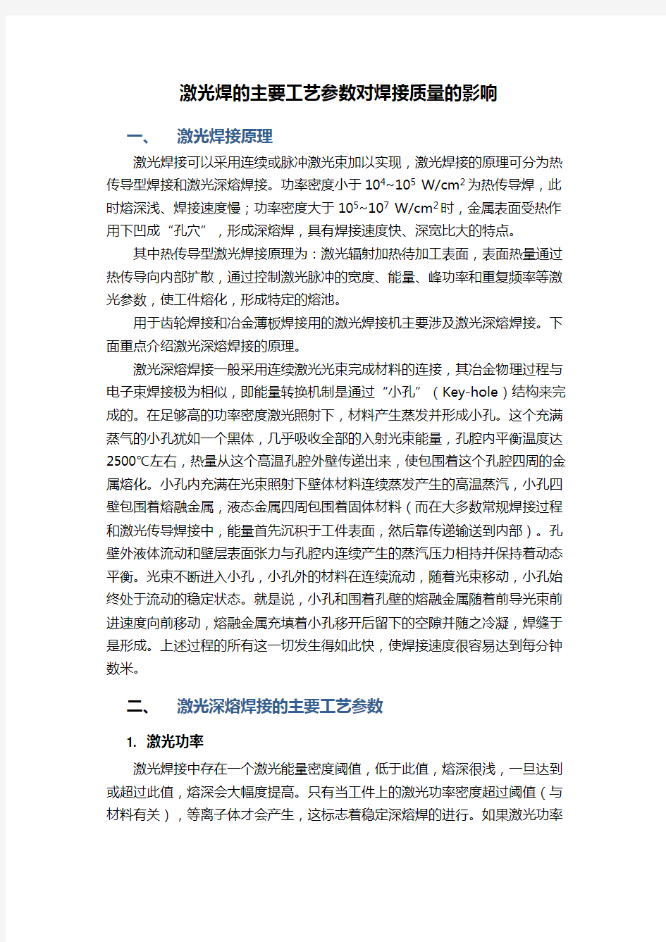 激光焊的主要工艺参数对焊接质量的影响