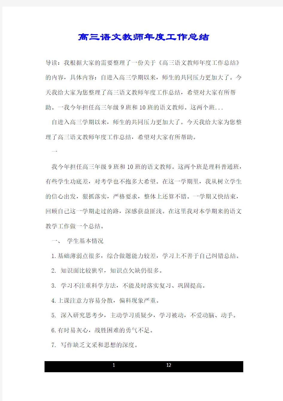 高三语文教师年度工作总结