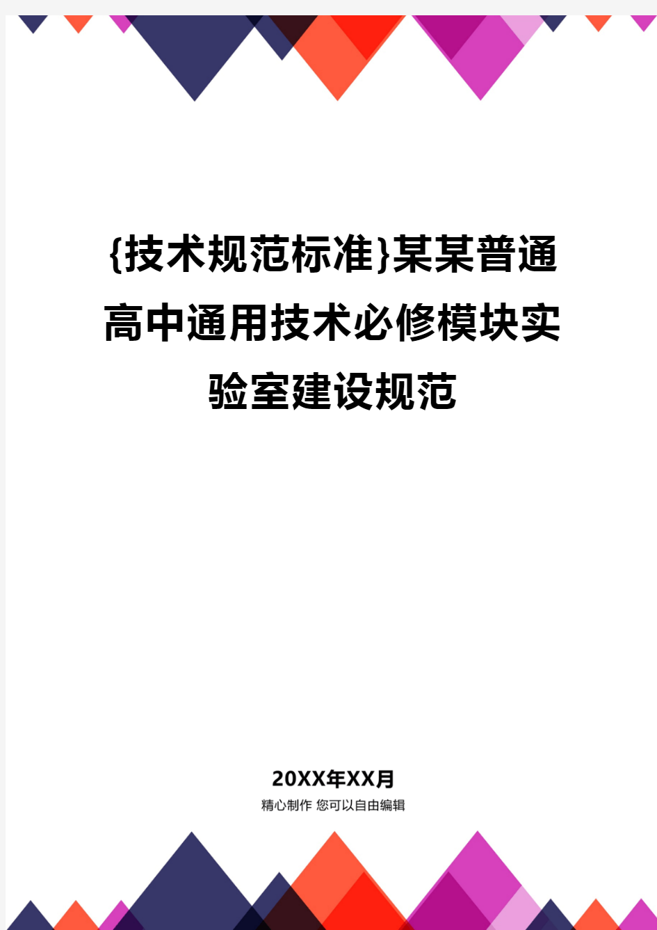 {技术规范标准}某某普通高中通用技术必修模块实验室建设规范