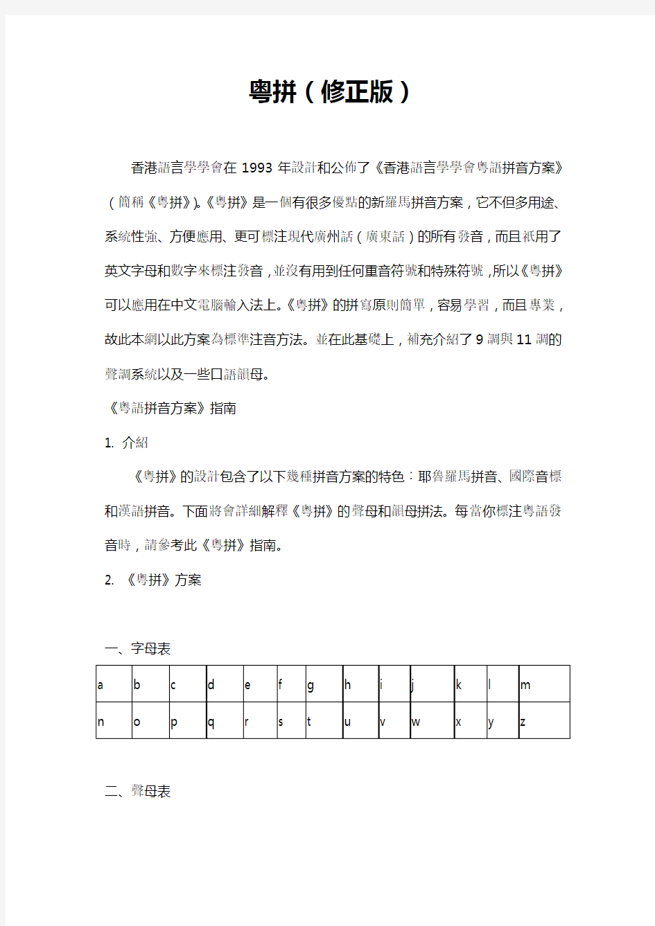 香港语言学会粤语拼音方案(修订版)